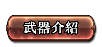 武器介紹