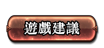 遊戲建議