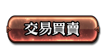 交易買賣