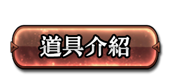 道具介紹