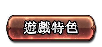 遊戲特色
