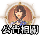 公告相關
