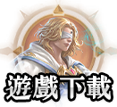 遊戲下載