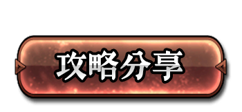 攻略分享