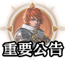 重要公告