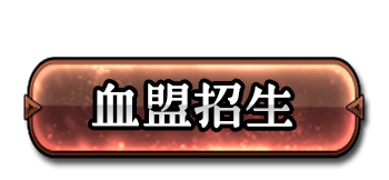 血盟招生