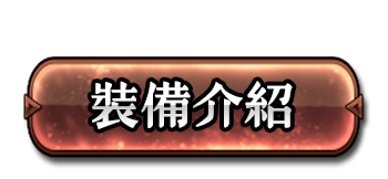 裝備介紹